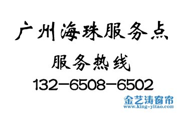 廣州海珠區窗簾服務點-海珠區窗簾聯系電話